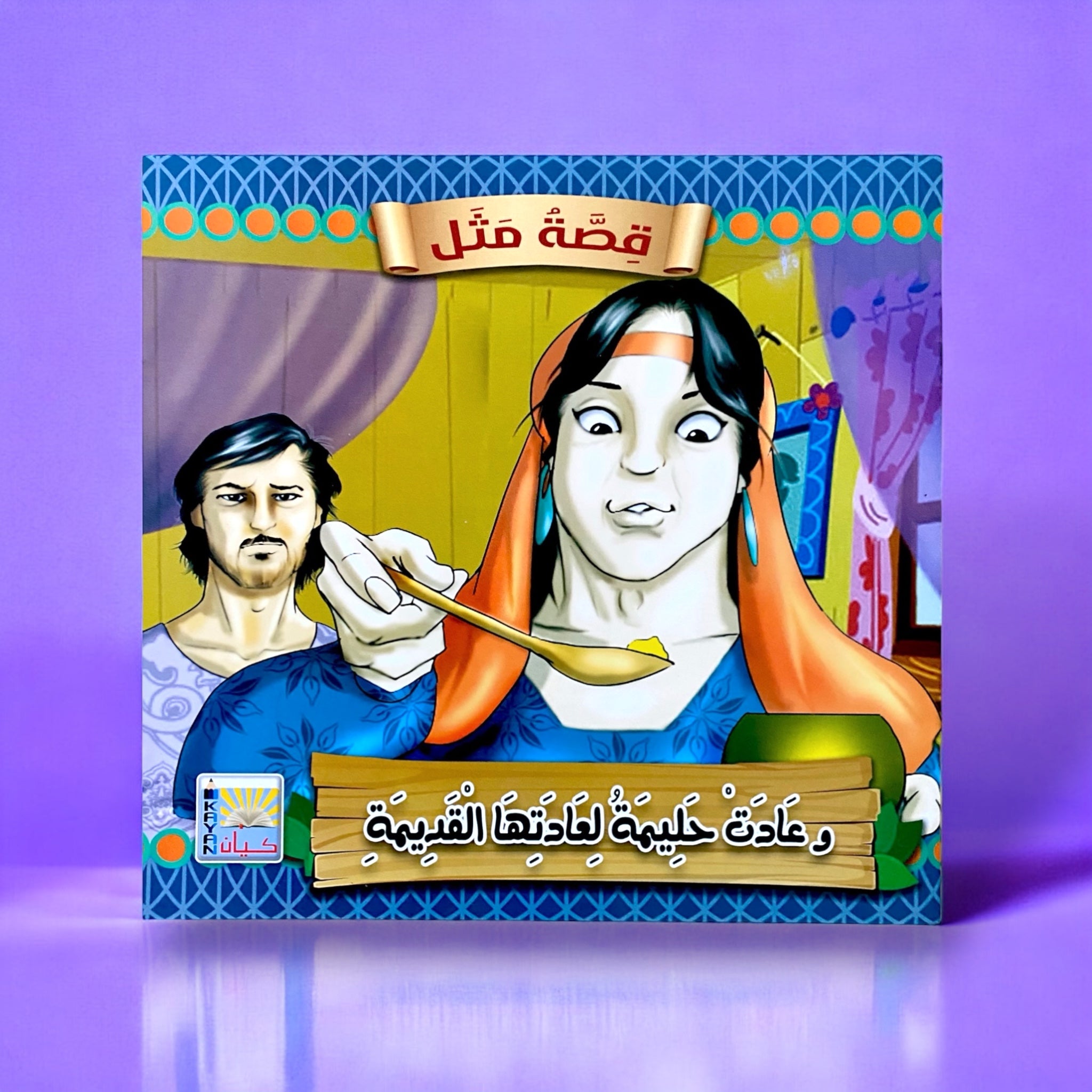 سلسلة قصص قصة مثل للأطفال 6 قصص