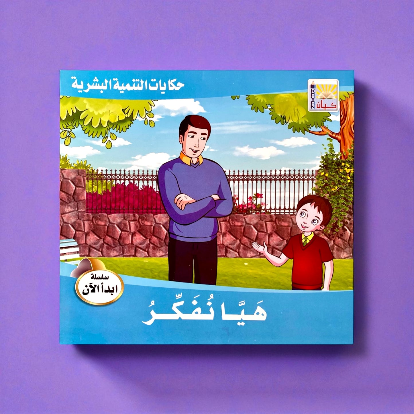 قصص التنمية البشرية للأطفال - ابدأ الآن