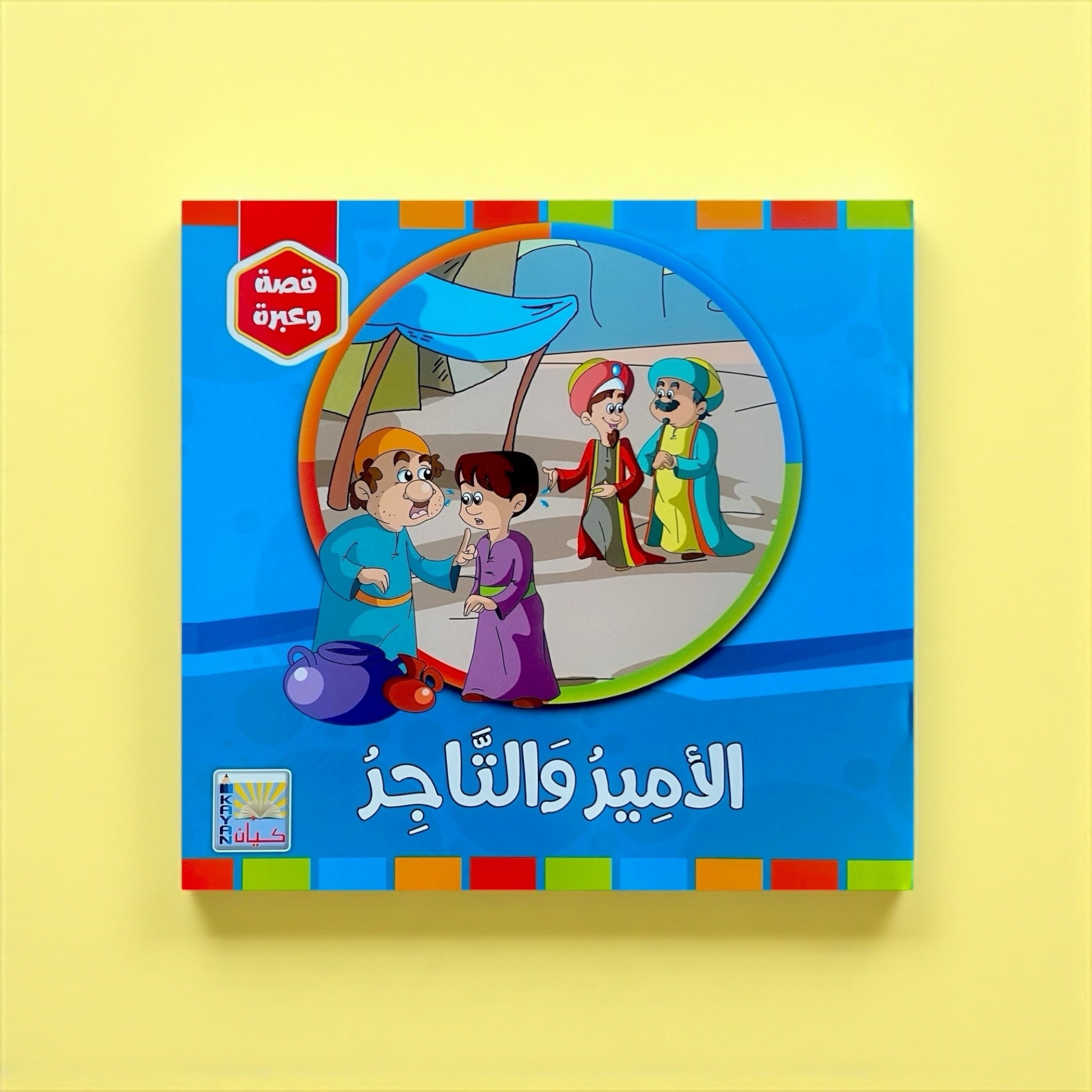 سلسلة قصة وعبرة – 6 قصص تحمل قيماً وأخلاقًا جميلة للأطفال