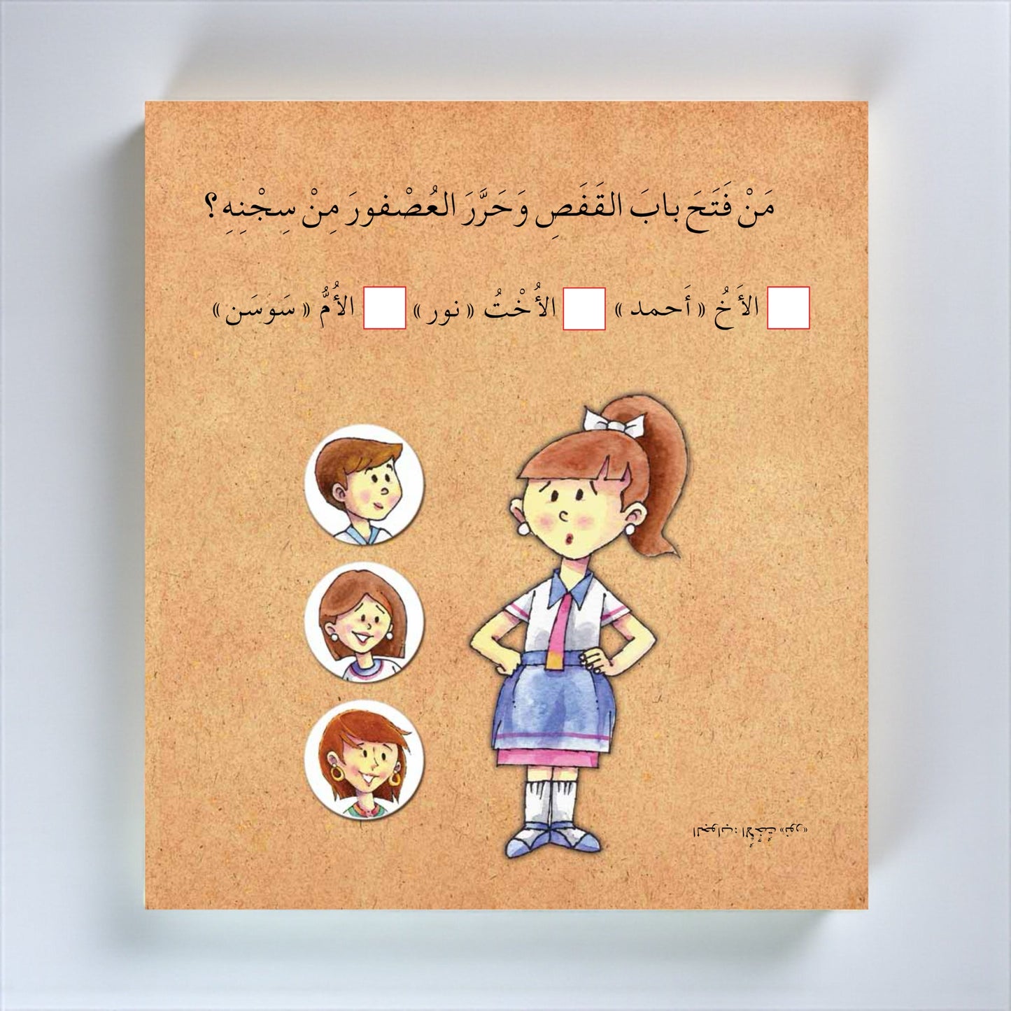 عُصْفورُ سارة - قصة تفاعلية للأطفال