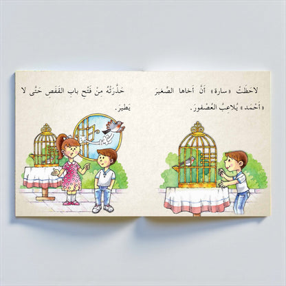 عُصْفورُ سارة - قصة تفاعلية للأطفال