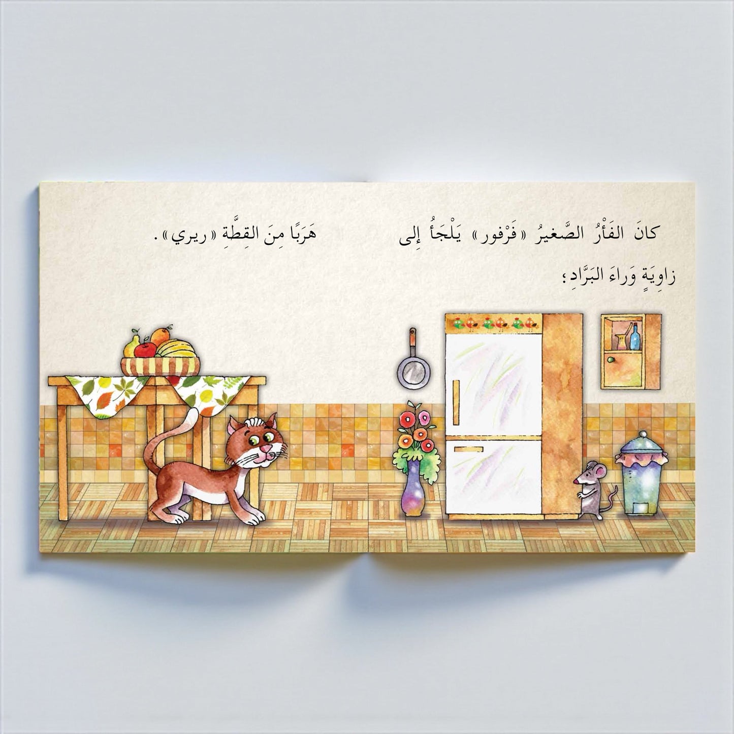 مَنْ أَكَلَ الجُبْنَةَ؟ - قصة تفاعلية للأطفال