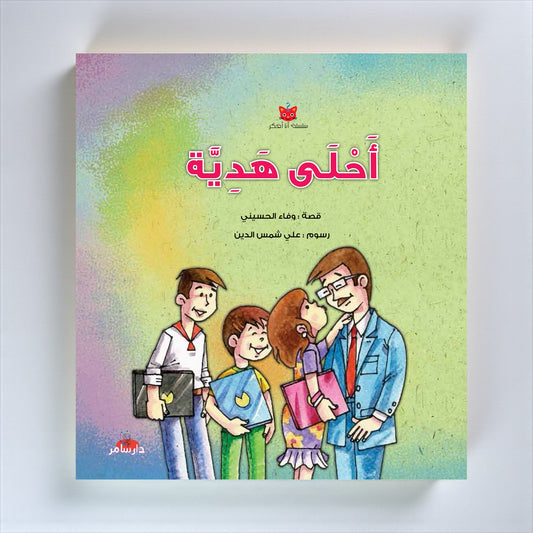 أَحْلَى هَدِيَّة - قصة تفاعلية للأطفال