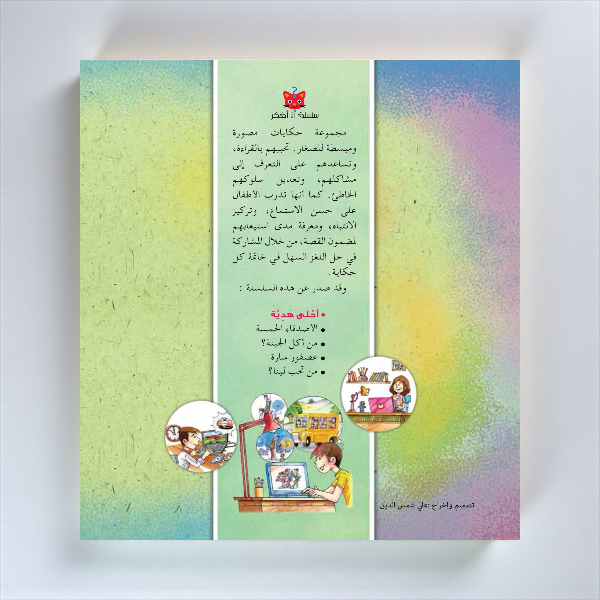 سلسلة أنا أفكر – 5 كتب تفاعلية مصوّرة للأطفال