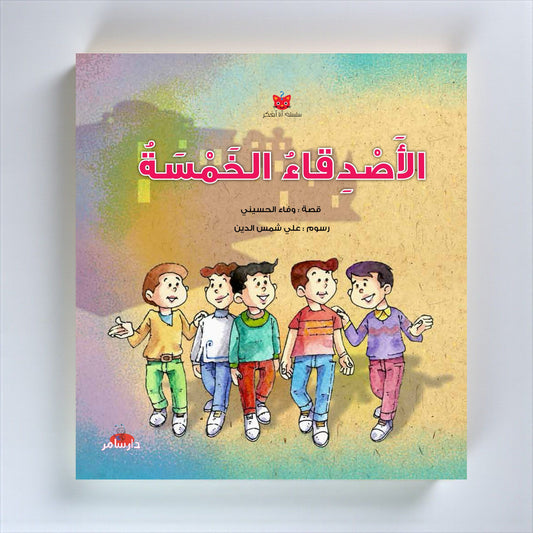 الأَصْدِقاءُ الخَمْسَةُ - قصة تفاعلية للأطفال