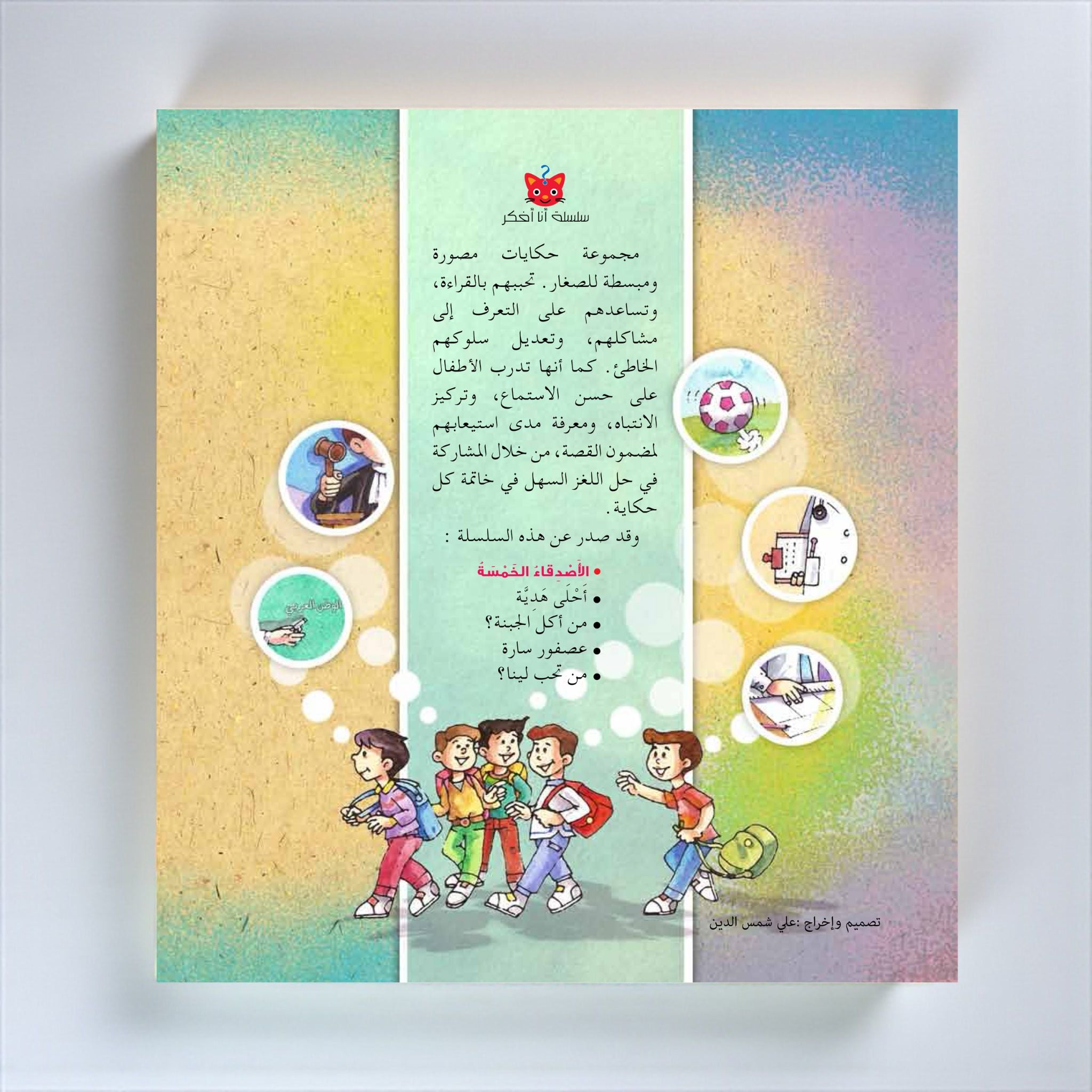 سلسلة أنا أفكر – 5 كتب تفاعلية مصوّرة للأطفال