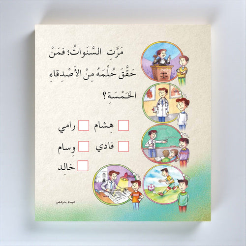 الأَصْدِقاءُ الخَمْسَةُ - قصة تفاعلية للأطفال