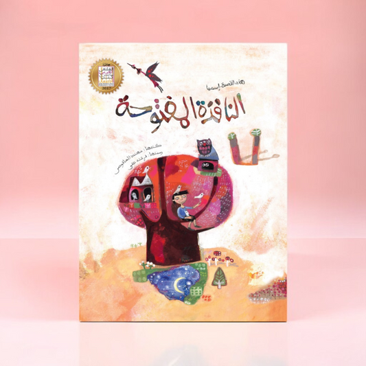 النافذة المفتوحة