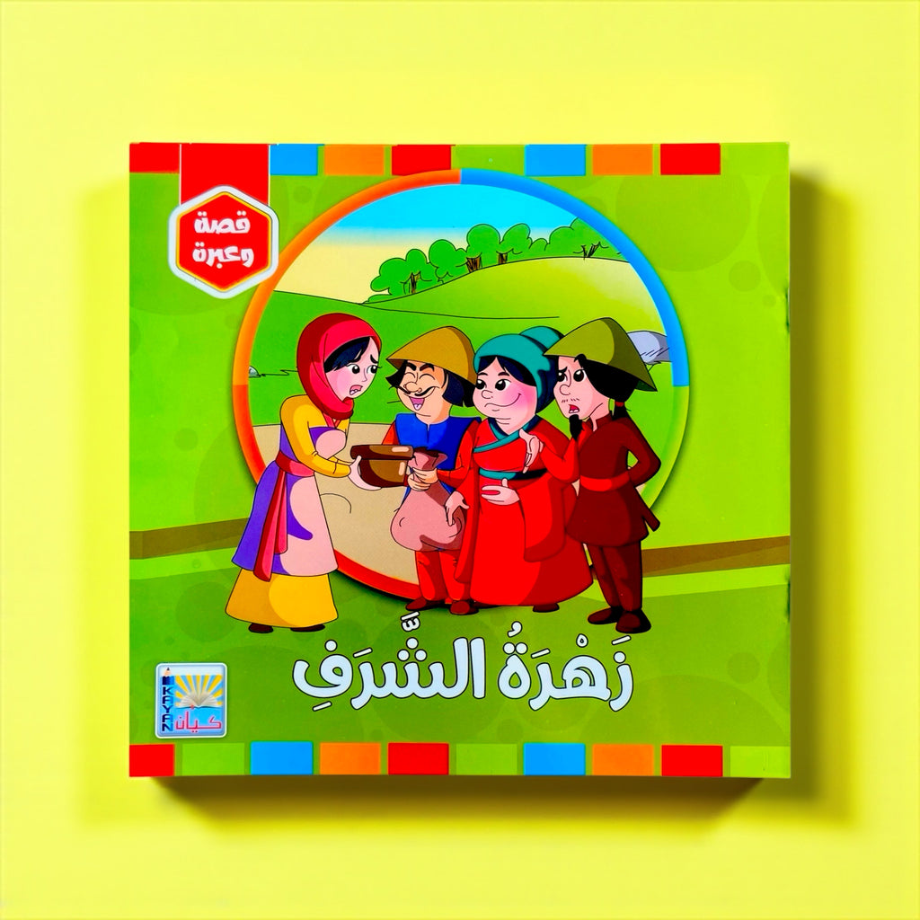 سلسلة قصة وعبرة – 6 قصص تحمل قيماً وأخلاقًا جميلة للأطفال