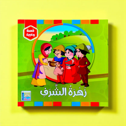 سلسلة قصة وعبرة – 6 قصص تحمل قيماً وأخلاقًا جميلة للأطفال