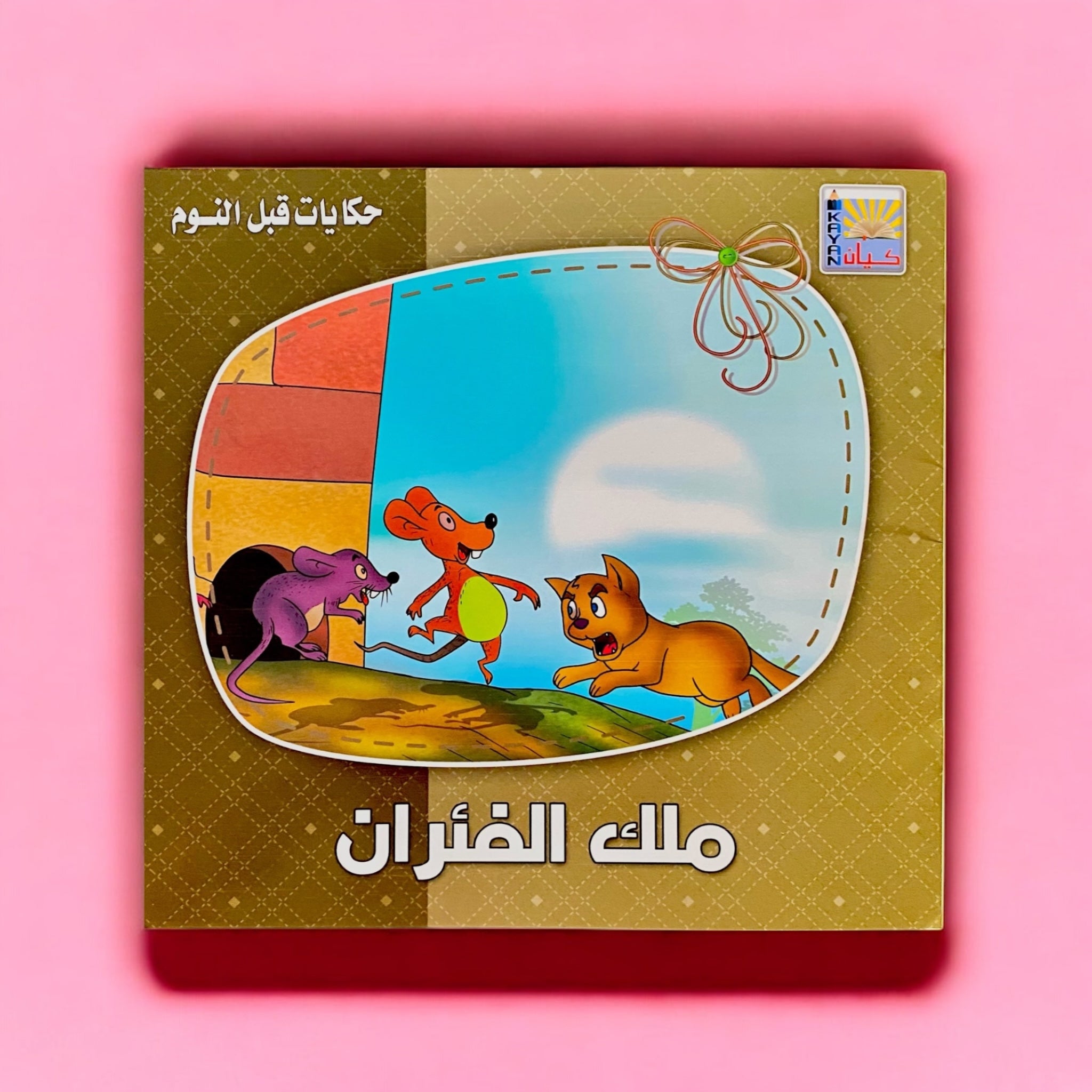 حكايات قبل النوم للأطفال 6 كتب