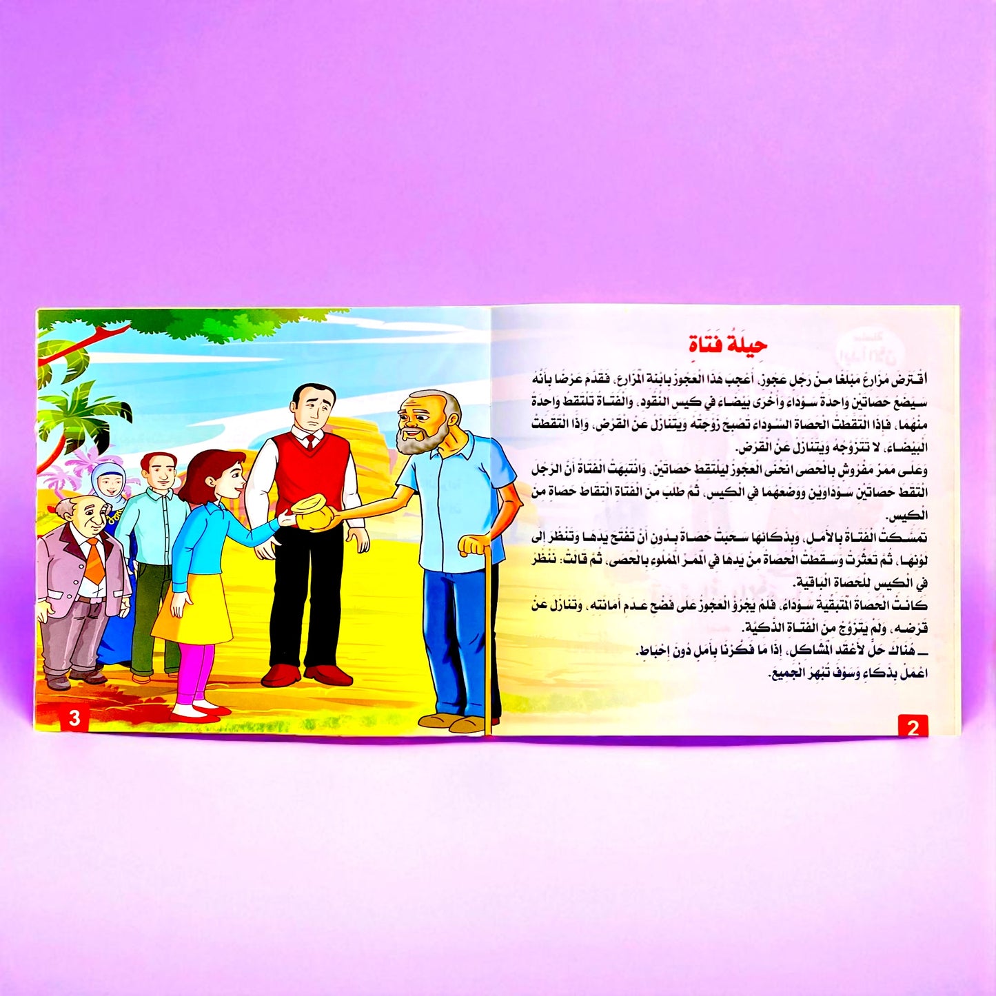 قصص التنمية البشرية للأطفال - ابدأ الآن