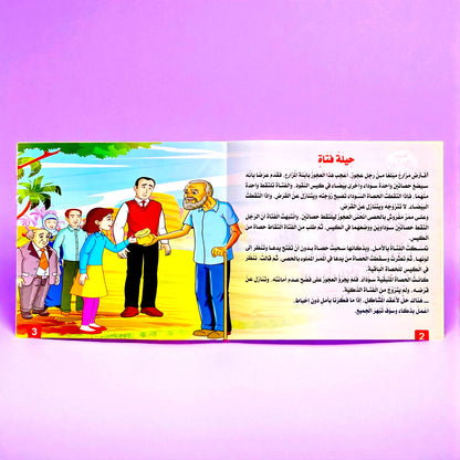 قصص التنمية البشرية للأطفال - ابدأ الآن