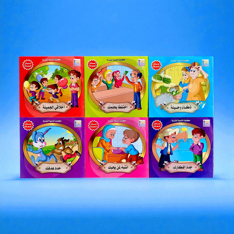 قصص التنمية البشرية للأطفال - بستان السعادة