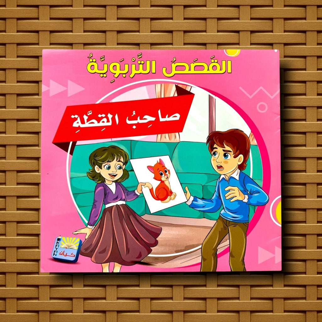 سلسلة القصص التربوية للأطفال 6 كتب