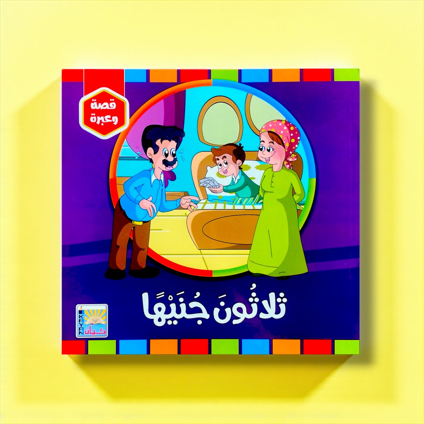 سلسلة قصة وعبرة – 6 قصص تحمل قيماً وأخلاقًا جميلة للأطفال