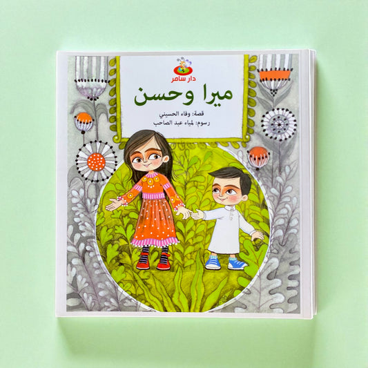 ميرا وحسن - قصة للأطفال
