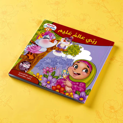 إجابات كل ما يدور في ذهن طفلك عن الله سبحانه وتعالى - 10 كتب