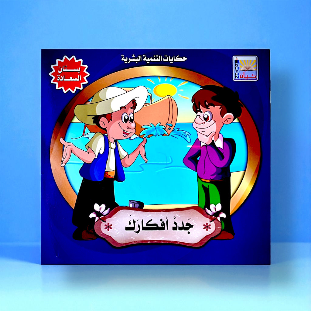 قصص التنمية البشرية للأطفال - بستان السعادة