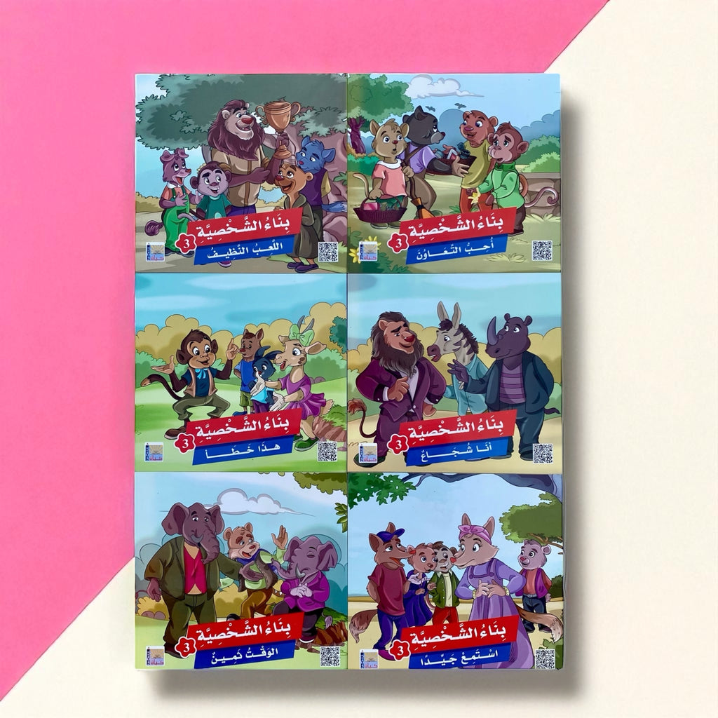سلسلة بناء الشخصية للأطفال المستوى 3