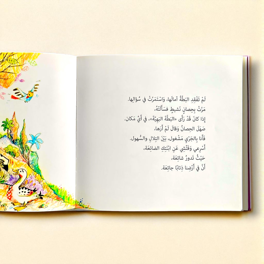 حكاية البطة الضائعة والذئاب الجائعة للأطفال