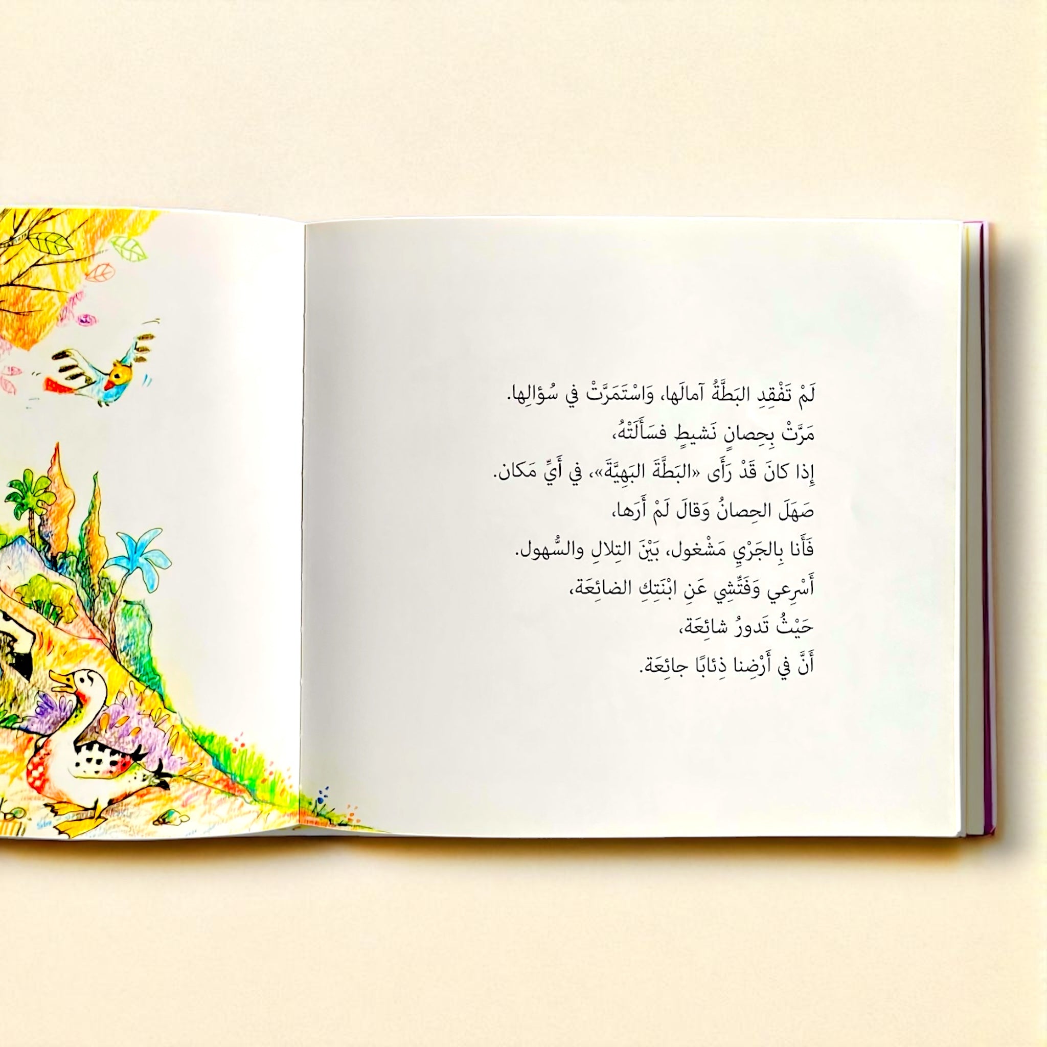 حكاية البطة الضائعة والذئاب الجائعة للأطفال