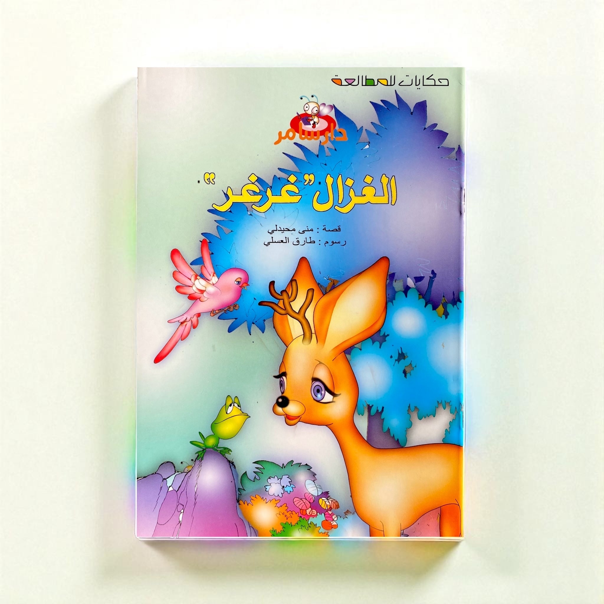 الغزال غرغر – من سلسلة حكايات المطالعة للأطفال