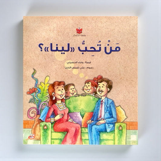 مَن تُحِبُّ لينا؟ - قصة تفاعلية للأطفال