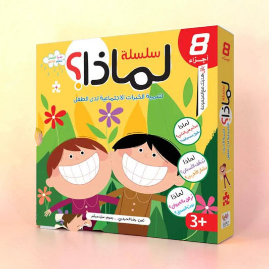 سلسلة لماذا- 8 كتب للأطفال