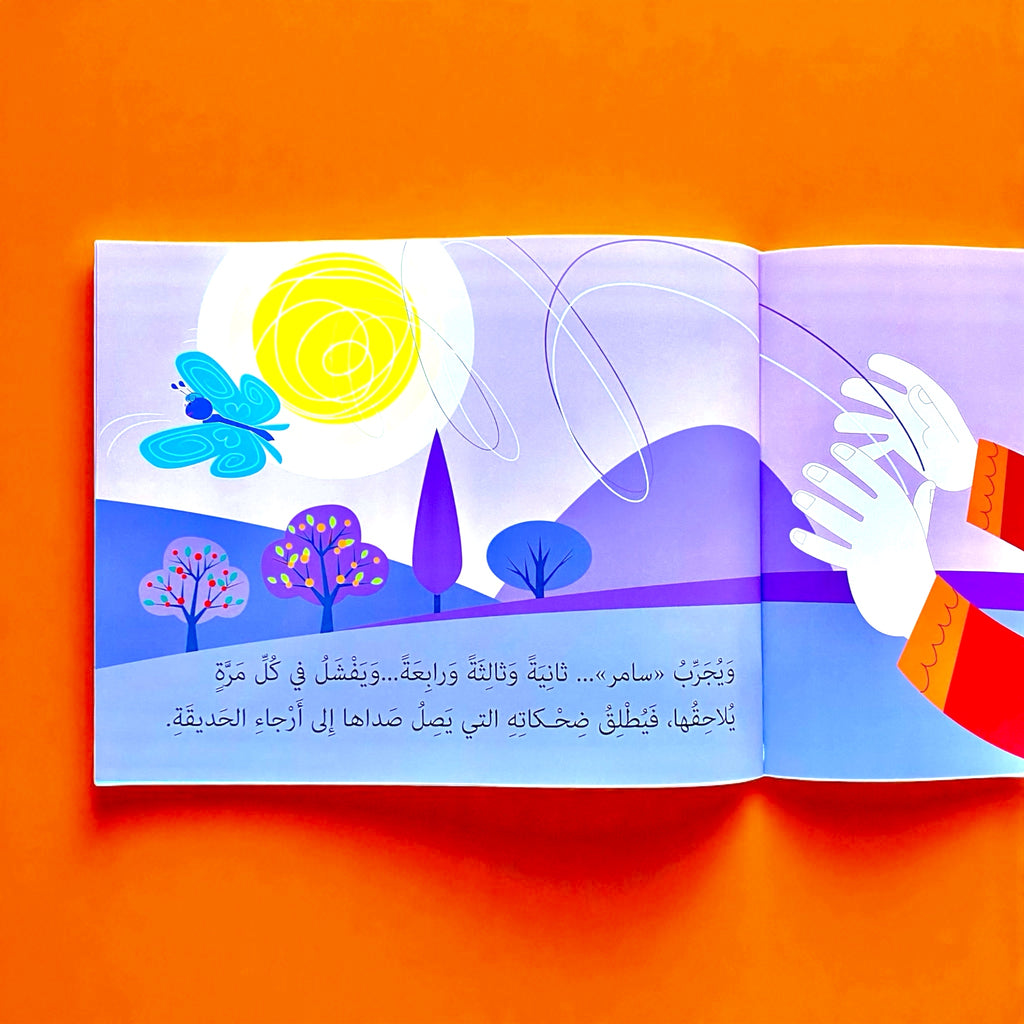 حكايات للمطالعة - سامر يهزم الضجر