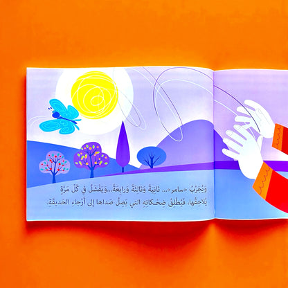 حكايات للمطالعة - سامر يهزم الضجر