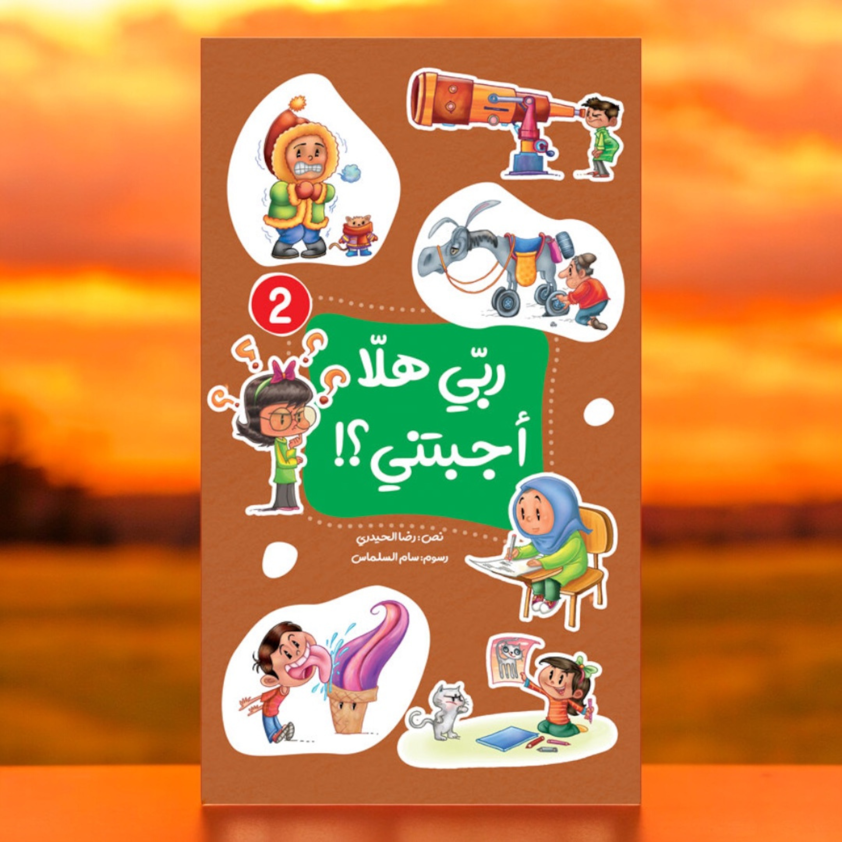 ربي هلّا أجبتني؟! (الجزء الثاني)