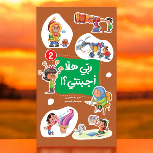 ربي هلّا أجبتني؟! (الجزء الثاني)