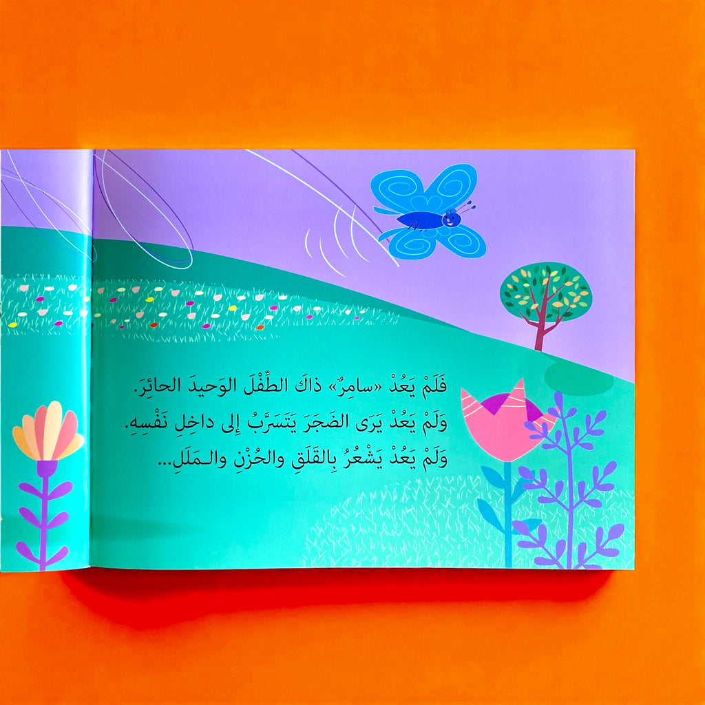 حكايات للمطالعة - سامر يهزم الضجر