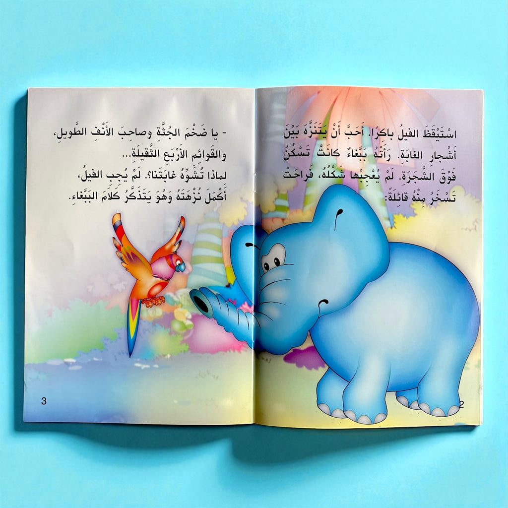 الفيل والببغاء – من سلسلة حكايات المطالعة للأطفال