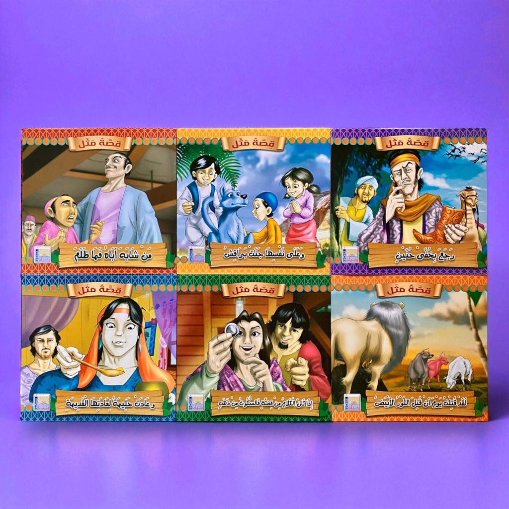 سلسلة قصص قصة مثل للأطفال 6 قصص