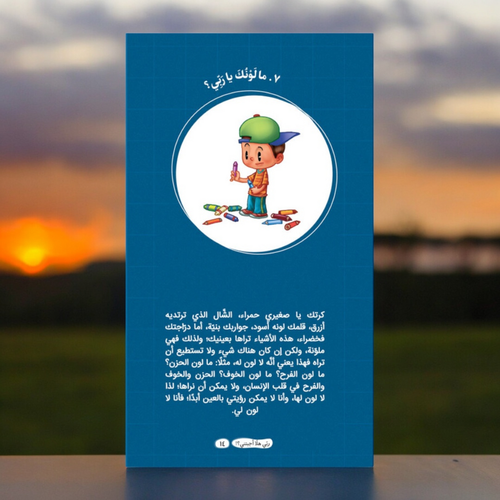 ربي هلّا أجبتني؟! (الجزء الأول)