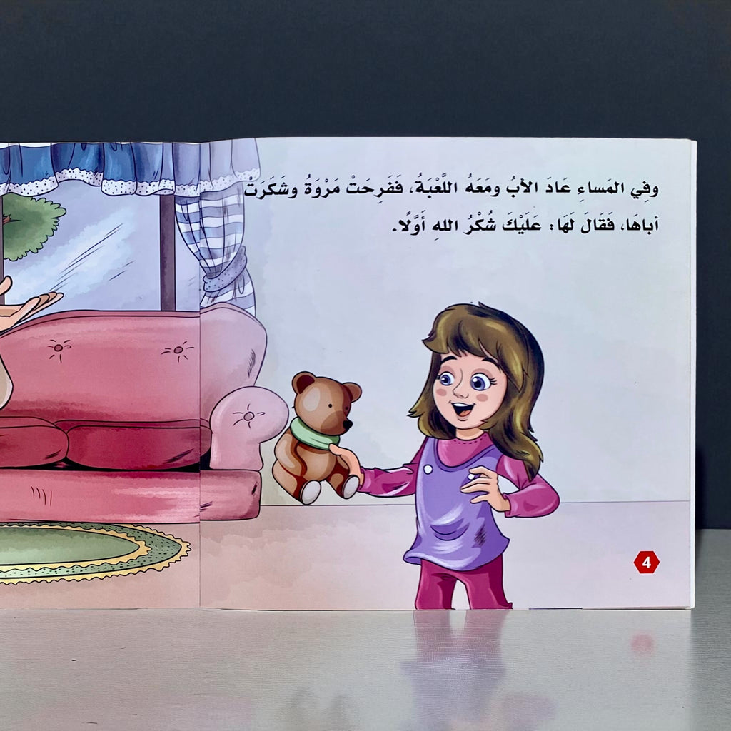 سلسلة بناء الشخصية المستوى الثاني - 6 قصص