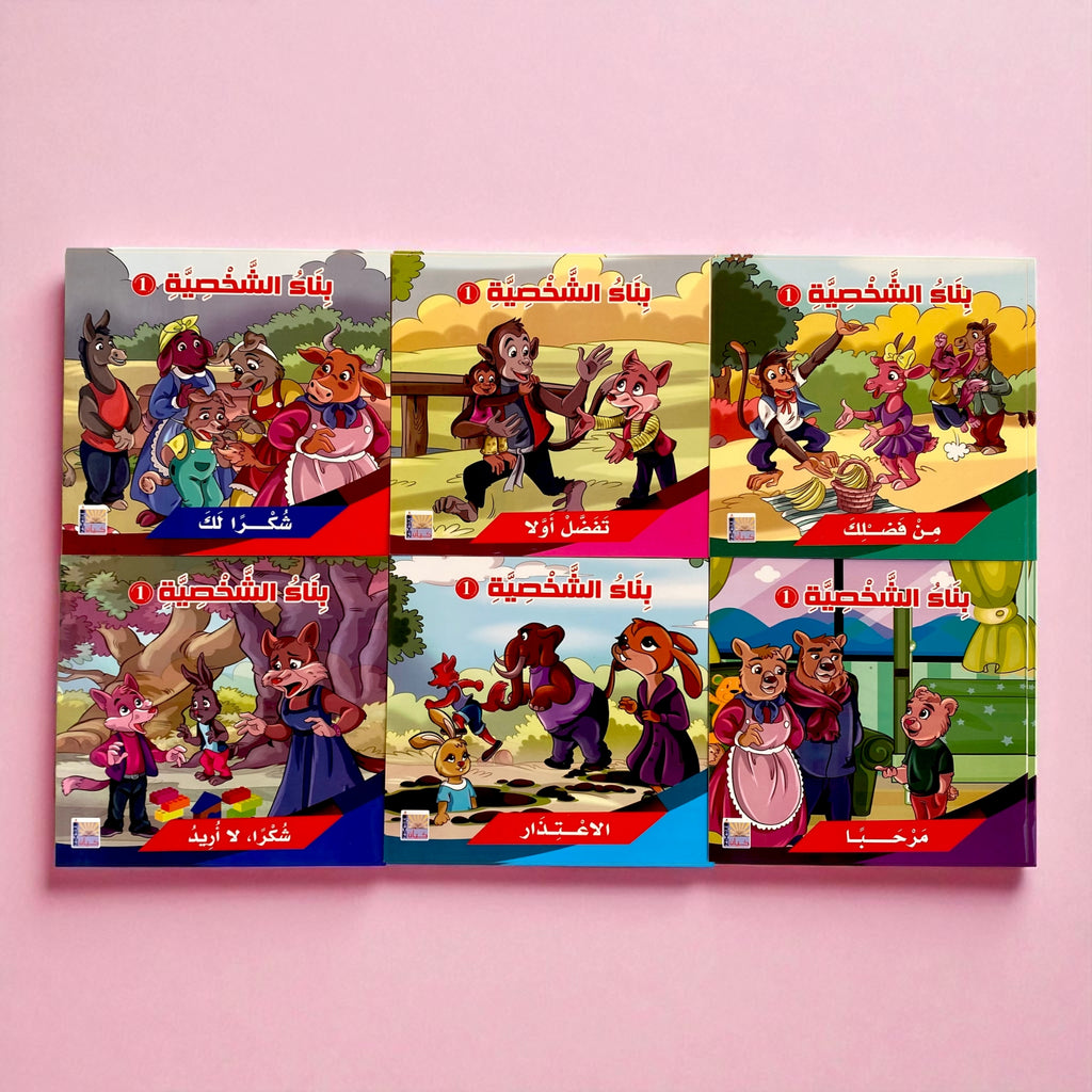 سلسلة بناء الشخصية المستوى الأول - 6 قصص