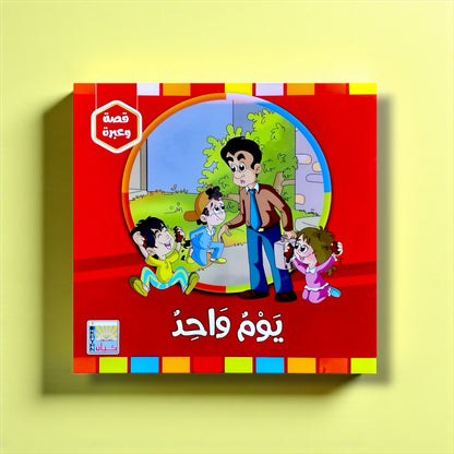 سلسلة قصة وعبرة – 6 قصص تحمل قيماً وأخلاقًا جميلة للأطفال