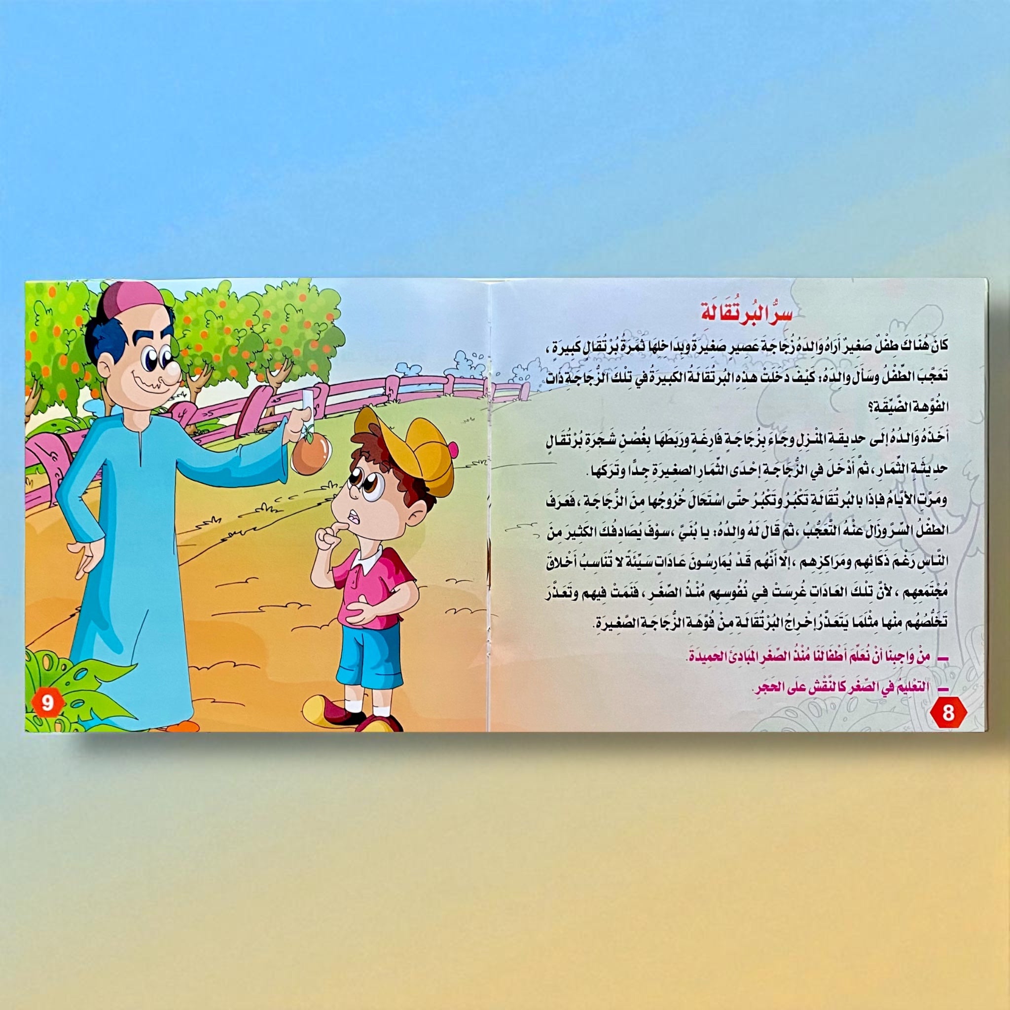 قصص التنمية البشرية للأطفال - بستان السعادة