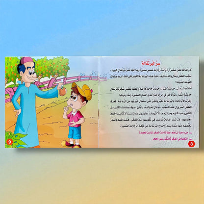 قصص التنمية البشرية للأطفال - بستان السعادة