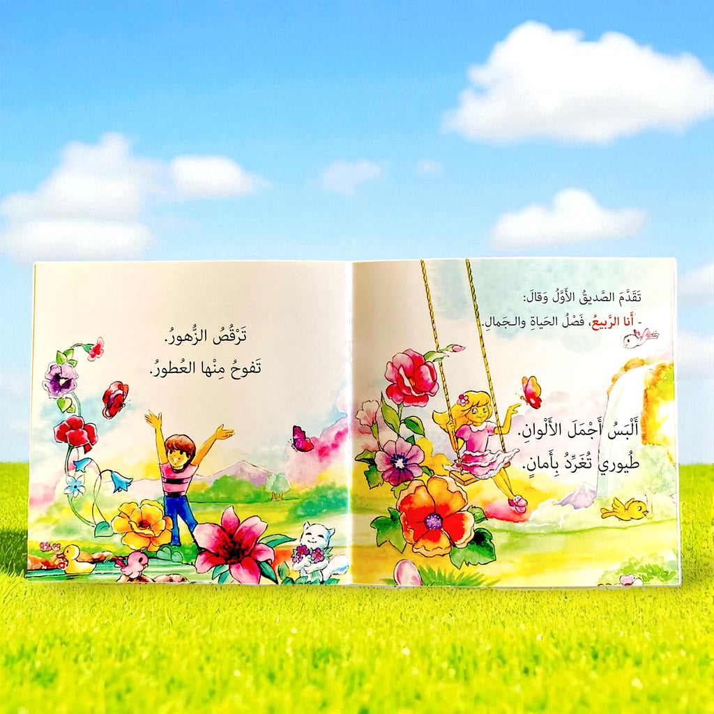 الفصول الأربعة - قصة للأطفال