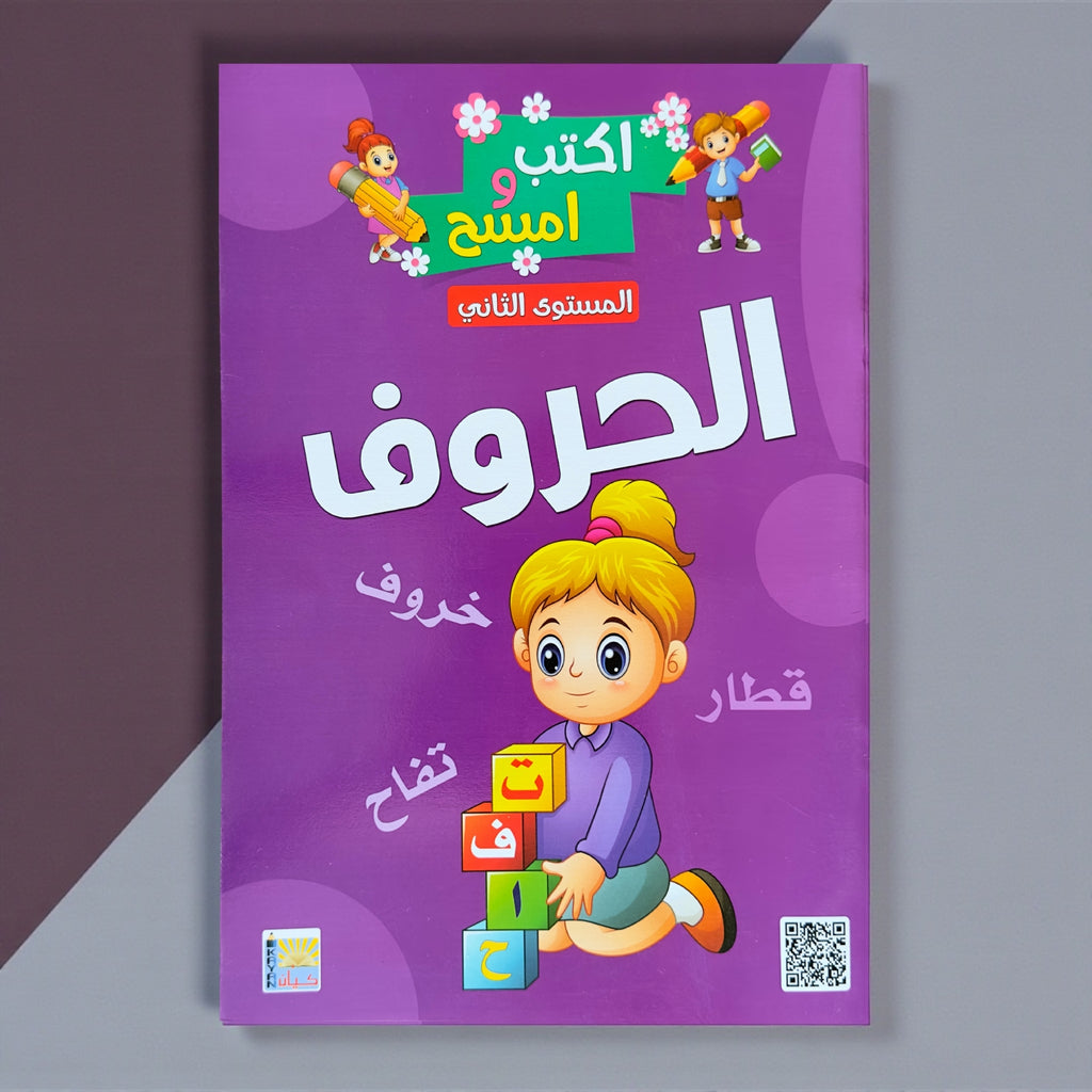 مجموعة "اكتب وامسح" المتكاملة: الحروف، الأرقام، English Alphabet 🎁