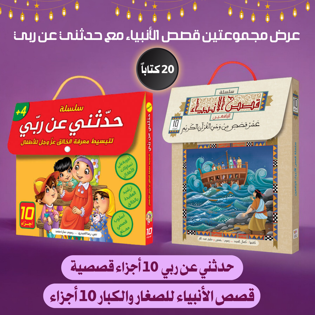عرض ال 20 قصة إسلامية