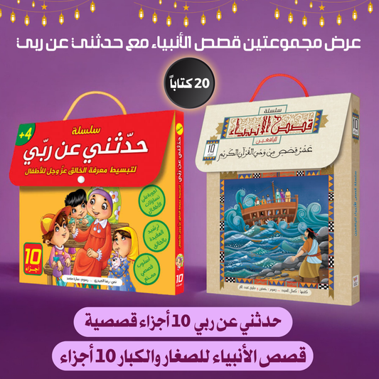عرض ال 20 قصة إسلامية