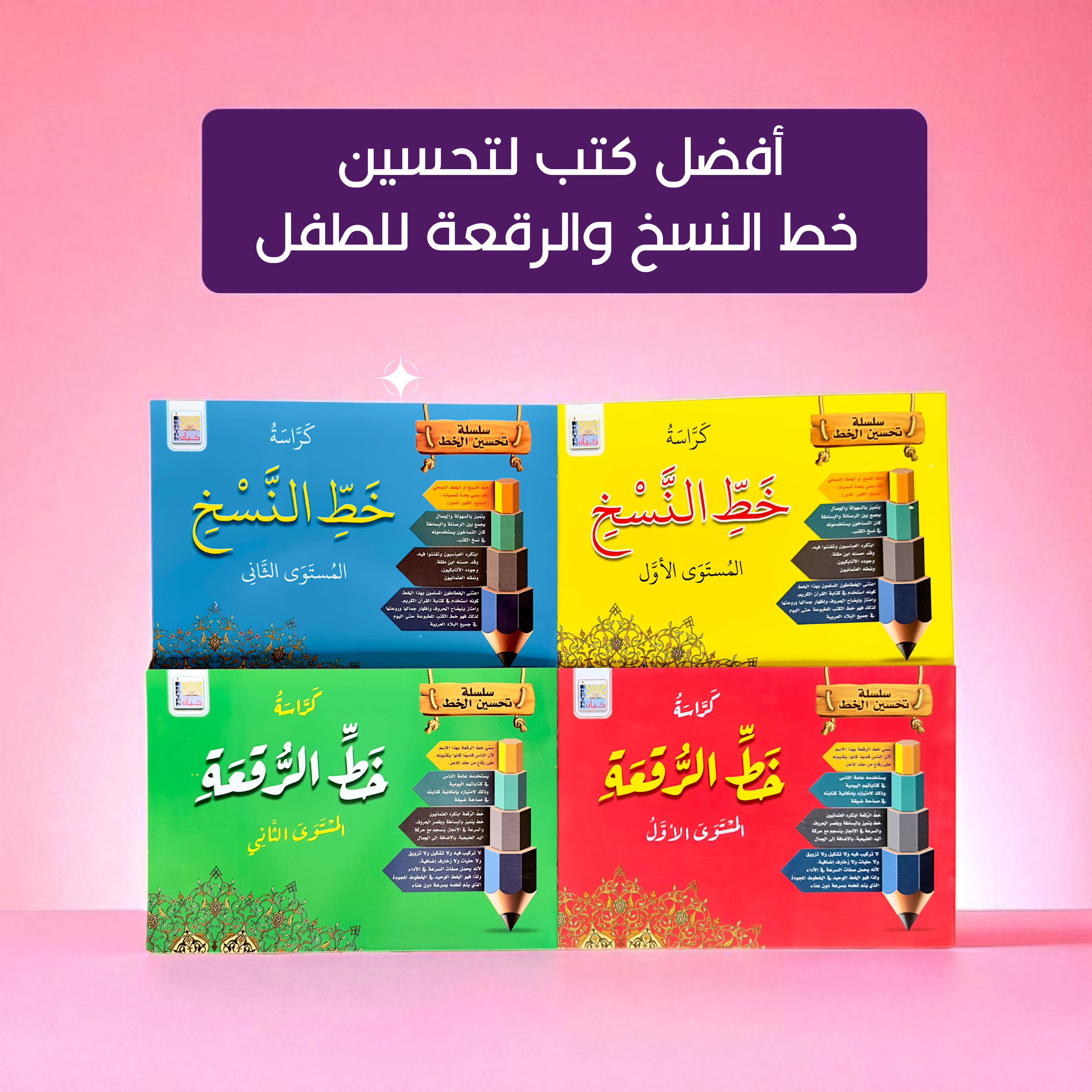 مجموعة كتب تحسين الخط للأطفال - النسخ والرقعة (4 كتب)