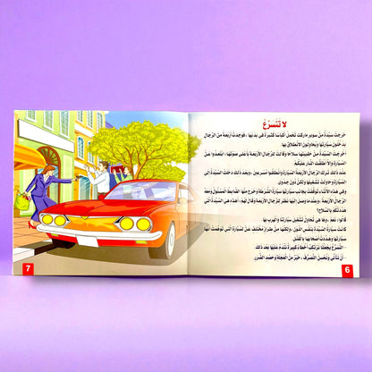 قصص التنمية البشرية للأطفال - ابدأ الآن