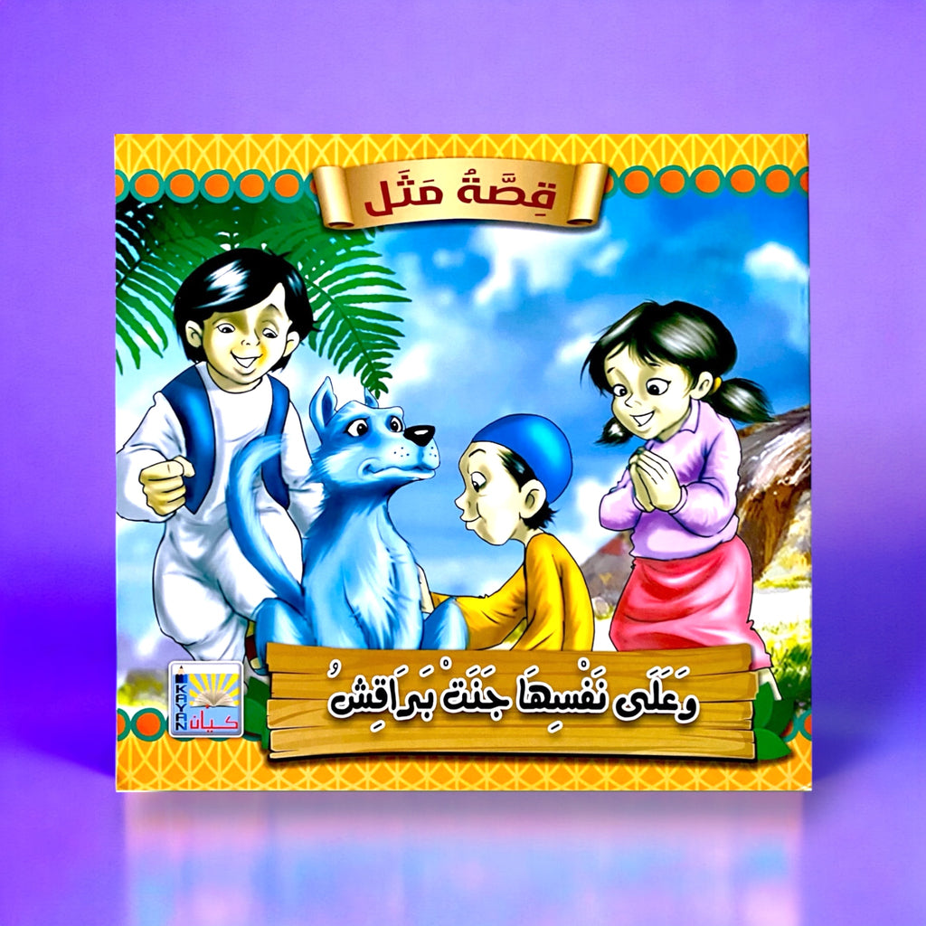 سلسلة قصص قصة مثل للأطفال 6 قصص