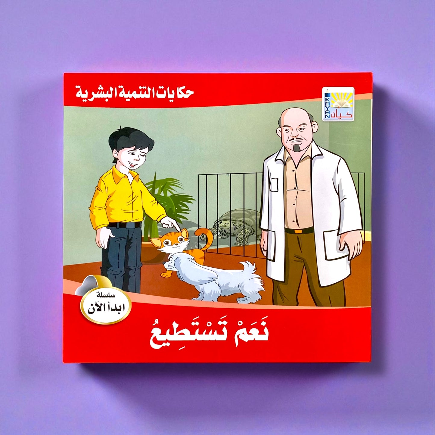 قصص التنمية البشرية للأطفال - ابدأ الآن